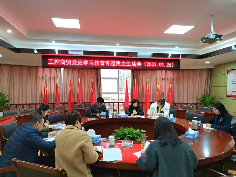 党史学习教育民主生活会.jpg